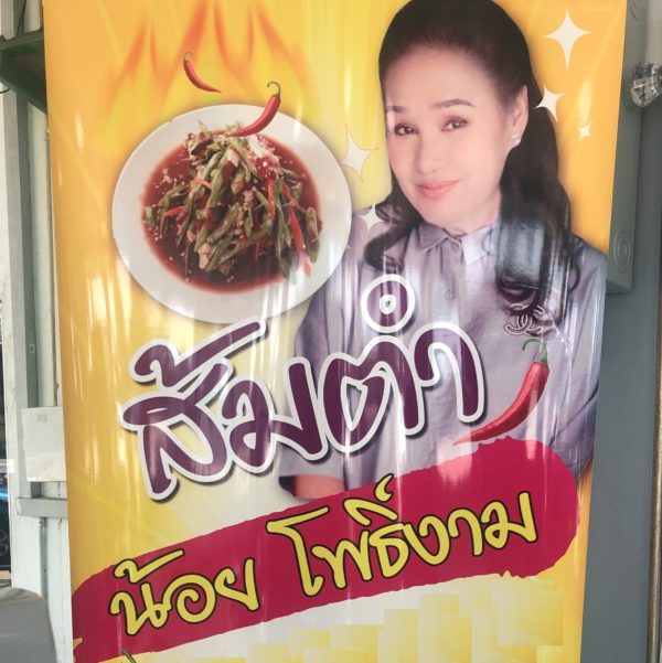 タイの有名女優が経営するソムタムのお店